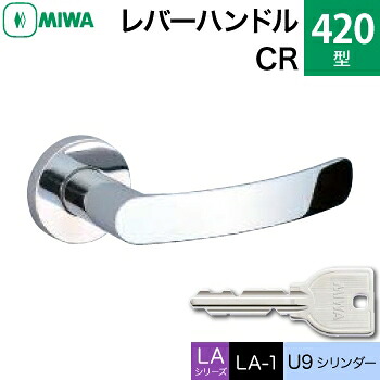 MIWA LAMA/LASP/13LA用レバーハンドル錠一式 玄関 鍵(カギ) 交換 取替え用＜br /＞黄銅製 420-CR＜br /＞U9シリンダー仕様 ■標準キー3本付き■＜br /＞【送料無料】 22,589円