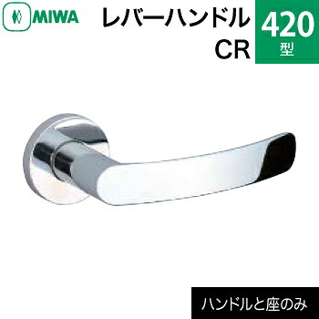 MIWA LAMA/LASP/13天使の都市用生き肝手持ち部分仕かける 420型 CR 取り替えっこ 取替え\u003cbr /\u003e金管楽器製 金管楽器クローム\u003cbr /\u003e生き肝手持ち部分と座の仕かける\u003cbr /\u003e【貨物輸送無料】 木材・建築資材・設備-ドアノブ・レバー-花・ガーデン・DIY
