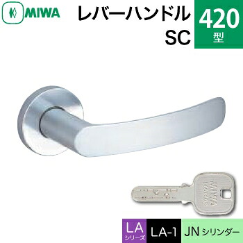 MIWA LAMA/LASP/13LA用レバーハンドル錠一式 玄関 鍵(カギ) 交換 取替え用＜br /＞黄銅製 420-SC＜br /＞JNシリンダー仕様 ■標準キー3本付き■＜br /＞【送料無料】