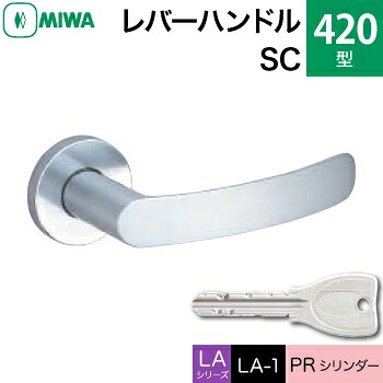 MIWA LAMA/LASP/13LA用レバーハンドル錠一式 玄関 鍵(カギ) 交換 取替え用＜br /＞黄銅製 420-SC＜br /＞PRシリンダー仕様 ■標準キー3本付き■＜br /＞【送料無料】