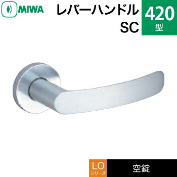 MIWA LO レバーハンドル錠一式 交換 取替え用＜br /＞黄銅製420-SC＜br /＞空錠（間仕切り・寝室・子供部屋等）＜br /＞【送料無料】