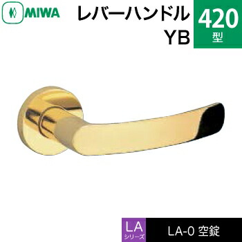 MIWA LAMA/LASP/13LA用レバーハンドル錠一式 玄関 鍵(カギ) 交換 取替え用黄銅製 420-YB空錠（間仕切り・寝室・子供部屋等）【送料無料】｜鍵の鉄人