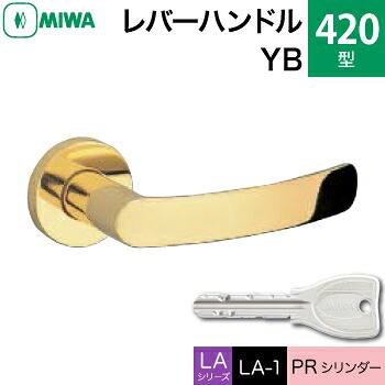 MIWA LAMA/LASP/13LA用レバーハンドル錠一式 玄関 鍵(カギ) 交換 取替え用＜br /＞黄銅製 420-YB＜br /＞PRシリンダー仕様 ■標準キー3本付き■＜br /＞【送料無料】 23,925円
