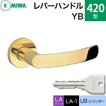 MIWA LAMA/LASP/13LA用レバーハンドル錠一式 玄関 鍵(カギ) 交換 取替え用＜br /＞黄銅製 420-YB＜br /＞U9シリンダー仕様 ■標準キー3本付き■＜br /＞【送料無料】