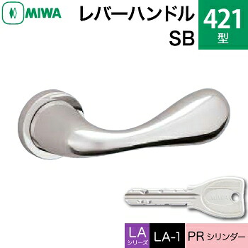 MIWA LAMA/LASP/13LA用レバーハンドル錠一式 玄関 鍵(カギ) 交換 取替え用＜br /＞ステンレス製 421-SB＜br /＞PRシリンダー仕様 ■標準キー3本付き■＜br /＞【送料無料】