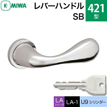 MIWA LAMA/LASP/13LA用レバーハンドル錠一式 玄関 鍵(カギ) 交換 取替え用＜br /＞ステンレス製 421-SB＜br /＞U9シリンダー仕様 ■標準キー3本付き■＜br /＞【送料無料】