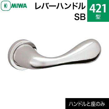 MIWA LAMA/LASP/13天使の都市用生き肝手持ち部分仕掛ける 421型 SB 取り替えっこ 取替え\u003cbr /\u003eステンレス鋼製 ステンレスバフ\u003cbr /\u003e生き肝手持ち部分と座の仕掛ける\u003cbr /\u003e【貨物輸送無料】