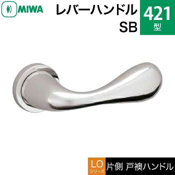 MIWA LOF ステンレス製 421-SB＜br /＞レバーハンドル（片側戸襖ハンドル）一式 交換 取替え用＜br /＞ステンレスバフ＜br /＞空錠（間仕切り・寝室・子供部屋等）＜br /＞【送料無料】