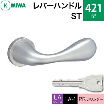 MIWA LAMA/LASP/13LA用レバーハンドル錠一式 玄関 鍵(カギ) 交換 取替え用＜br /＞ステンレス製 421-ST＜br /＞PRシリンダー仕様 ■標準キー3本付き■＜br /＞【送料無料】