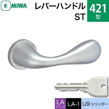 MIWA LAMA/LASP/13LA用レバーハンドル錠一式 玄関 鍵(カギ) 交換 取替え用＜br /＞ステンレス製 421-ST＜br /＞U9シリンダー仕様 ■標準キー3本付き■＜br /＞【送料無料】