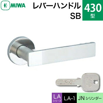 MIWA LAMA/LASP/13LA用レバーハンドル錠一式 玄関 鍵(カギ) 交換 取替え用＜br /＞430-SB＜br /＞ステンレス製 JNシリンダー仕様 ■標準キー3本付き■＜br /＞【送料無料】