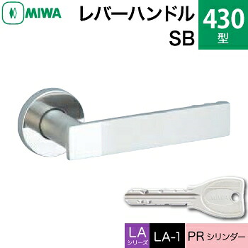 MIWA LAMA/LASP/13LA用レバーハンドル錠一式 玄関 鍵(カギ) 交換 取替え用＜br /＞ステンレス製 430-SB＜br /＞PRシリンダー仕様 ■標準キー3本付き■＜br /＞【送料無料】
