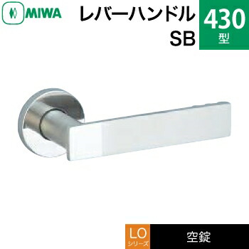 MIWA LO レバーハンドル錠一式 交換 取替え用＜br /＞ステンレス製 430-SB＜br /＞ステンレスバフ＜br /＞空錠（間仕切り・寝室・子供部屋等）＜br /＞【送料無料】