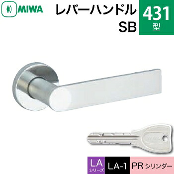 MIWA LAMA/LASP/13LA用レバーハンドル錠一式 玄関 鍵(カギ) 交換 取替え用＜br /＞ステンレス製 431-SB＜br /＞PRシリンダー仕様 ■標準キー3本付き■＜br /＞【送料無料】