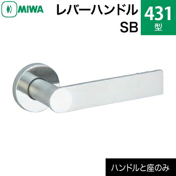 MIWAレバーハンドルセット 431型 SB 交換 取替え<br />ステンレス製 ステンレスバフ<br />レバーハンドルと座のセット<br />【送料無料】