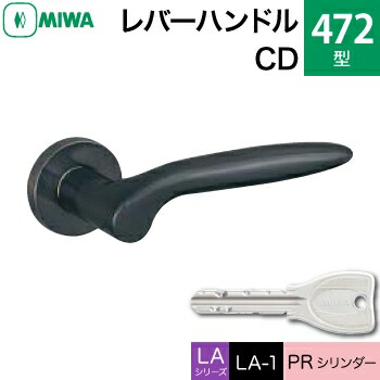 MIWA LAMA/LASP/13LA用レバーハンドル錠一式 玄関 鍵(カギ) 交換 取替え用＜br /＞ステンレス製 472-CD＜br /＞ステンレスセラミックダークグレイ＜br /＞PRシリンダー仕様 ■標準キー3本付き■＜br /＞【送料無料】