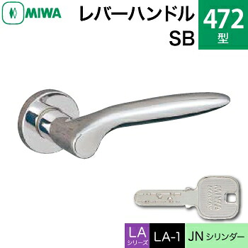 MIWA LAMA/LASP/13LA用レバーハンドル錠一式 玄関 鍵(カギ) 交換 取替え用＜br /＞ステンレス製 472-SB＜br /＞JNシリンダー仕様 ■標準キー3本付き■＜br /＞【送料無料】 23,769円