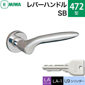 MIWA LAMA/LASP/13LA用レバーハンドル錠一式 玄関 鍵(カギ) 交換 取替え用＜br /＞ステンレス製 472-SB＜br /＞U9シリンダー仕様 ■標準キー3本付き■＜br /＞【送料無料】