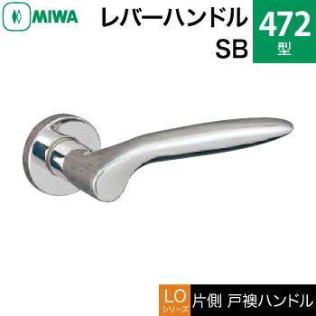 MIWA LOF ステンレス製 472-SBレバーハンドル(片側戸襖ハンドル)一式 交換 取替え用ステンレスバフ空錠(間仕切り・寝室・子供部屋等)