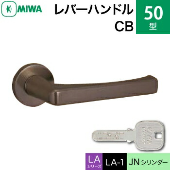 MIWA LAMA/LASP/13LA用レバーハンドル錠一式 玄関 鍵(カギ) 交換 取替え用＜br /＞50-CB＜br /＞JNシリンダー仕様 ■標準キー3本付き■＜br /＞【送料無料】