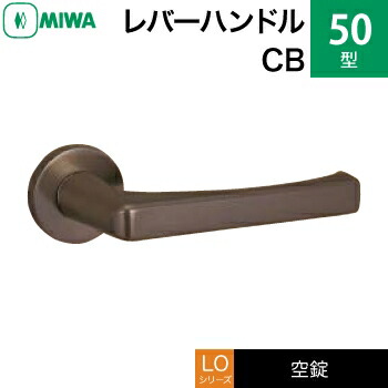 MIWA LO レバーハンドル錠一式 交換 取替え用＜br /＞ステンレス製 50-CB＜br /＞ステンレスセラミックブロンズ＜br /＞空錠（間仕切り・寝室・子供部屋等）＜br /＞【送料無料】