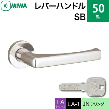 MIWA LAMA/LASP/13LA用レバーハンドル錠一式 玄関 鍵(カギ) 交換 取替え用＜br /＞ステンレス製50-SB ステンレスバフ＜br /＞JNシリンダー仕様 ■標準キー3本付き■＜br /＞【送料無料】