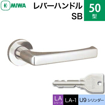 MIWA LAMA/LASP/13LA用レバーハンドル錠一式 玄関 鍵(カギ) 交換 取替え用＜br /＞50-SB ステンレスバフ U9シリンダー仕様 ■標準キー3本付き■＜br /＞【送料無料】 14,476円