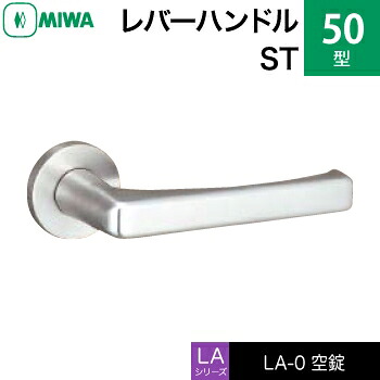 MIWA LAMA/LASP/13LA用レバーハンドル錠一式 交換 取替え用＜br /＞ステンレス製 50-ST＜br /＞空錠（間仕切り・寝室・子供部屋等）＜br /＞【送料無料】 11,840円