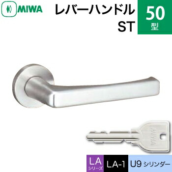 MIWA LAMA/LASP/13LA用レバーハンドル錠一式 玄関 鍵(カギ) 交換 取替え用＜br /＞ステンレス製 50-ST ステンレスヘヤーライン U9シリンダー仕様 ■標準キー3本付き■＜br /＞【送料無料】