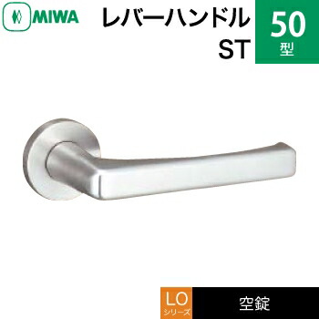 MIWA LO レバーハンドル錠一式 交換 取替え用＜br /＞ステンレス製 50-ST＜br /＞空錠（間仕切り・寝室・子供部屋等）＜br /＞【送料無料】