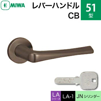 MIWA LAMA/LASP/13LA用レバーハンドル錠一式 玄関 鍵(カギ) 交換 取替え用＜br /＞51-CB＜br /＞JNシリンダー仕様 ■標準キー3本付き■＜br /＞【送料無料】