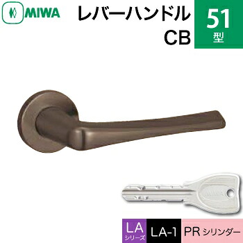 MIWA LAMA/LASP/13LA用レバーハンドル錠一式 玄関 鍵(カギ) 交換 取替え用＜br /＞51-CB＜br /＞PRシリンダー仕様 ■標準キー3本付き■＜br /＞【送料無料】