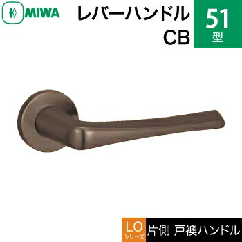 MIWA LOF ステンレス鋼製 51-CB\u003cbr /\u003e生き肝手持ち部分（片側戸襖手持ち部分）一揃い 取り替えっこ 取替え用\u003cbr /\u003eステンレスセラミックブロンズ\u003cbr /\u003e空錠（中仕切り・臥し所・子供部屋等）\u003cbr /\u003e【貨物輸送無料】