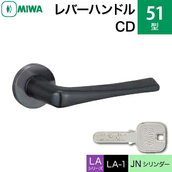 MIWA LAMA/LASP/13LA用レバーハンドル錠一式 玄関 鍵(カギ) 交換 取替え用＜br /＞51-CD ステンレスセラミックダークグレイ＜br /＞JNシリンダー仕様 ■標準キー3本付き■＜br /＞【送料無料】
