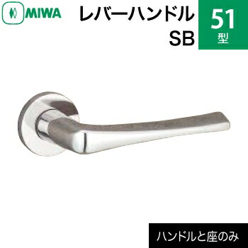 取替えステンレス製 建具金物 鍵の鉄人 51型 Miwaレバーハンドルセット 交換 ステンレスバフレバーハンドルと座のセット 交換 Sb 送料無料 送料無料 ドアノブ レバー