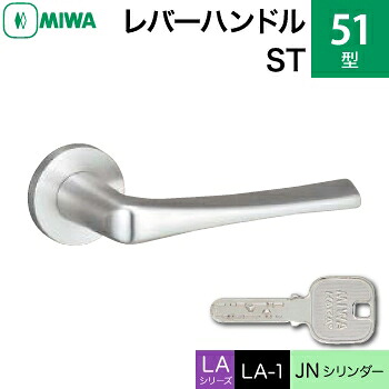 MIWA LAMA/LASP/13LA用レバーハンドル錠一式 玄関 鍵(カギ) 交換 取替え用＜br /＞51-ST＜br /＞JNシリンダー仕様 ■標準キー3本付き■＜br /＞【送料無料】