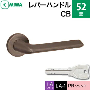 MIWA LAMA/LASP/13LA用レバーハンドル錠一式 玄関 鍵(カギ) 交換 取替え用＜br /＞52-CB＜br /＞PRシリンダー仕様 ■標準キー3本付き■＜br /＞【送料無料】