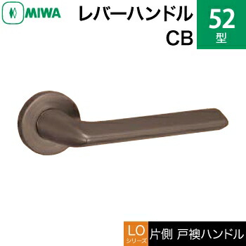 MIWA LOF ステンレス製 52-CB＜br /＞レバーハンドル（片側戸襖ハンドル）一式 交換 取替え用＜br /＞ステンレスセラミックブロンズ＜br /＞空錠（間仕切り・寝室・子供部屋等）＜br /＞【送料無料】