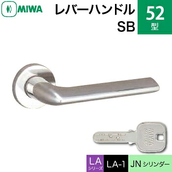 MIWA LAMA/LASP/13LA用レバーハンドル錠一式 玄関 鍵(カギ) 交換 取替え用＜br /＞ステンレス製 52-SB ステンレスバフ＜br /＞JNシリンダー仕様 ■標準キー3本付き■＜br /＞【送料無料】