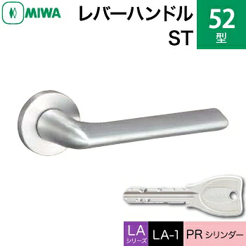 MIWA LAMA/LASP/13LA用レバーハンドル錠一式 玄関 鍵(カギ) 交換 取替え用ステンレス製 52-STMIWA PRシリンダー仕様■標準キー3本付き■【送料無料】｜鍵の鉄人
