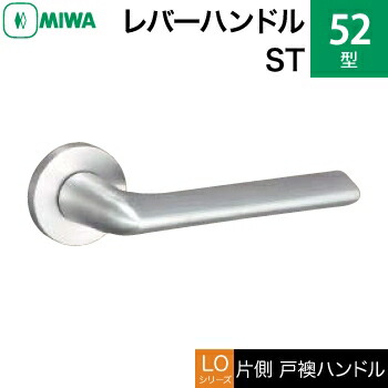 MIWA LOF ステンレス製 52-ST＜br /＞レバーハンドル（片側戸襖ハンドル）一式 交換 取替え用＜br /＞ステンレスヘヤーライン＜br /＞空錠（間仕切り・寝室・子供部屋等）＜br /＞【送料無料】