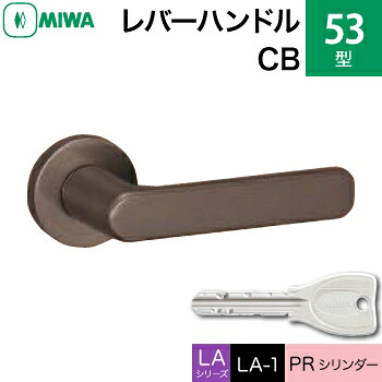 MIWA LAMA/LASP/13LA用レバーハンドル錠一式 玄関 鍵(カギ) 交換 取替え用＜br /＞53-CB＜br /＞PRシリンダー仕様 ■標準キー3本付き■＜br /＞【送料無料】