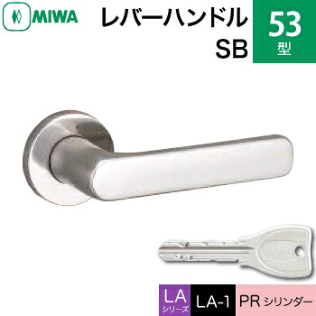 MIWA LAMA/LASP/13LA用レバーハンドル錠一式 玄関 鍵(カギ) 交換 取替え用＜br /＞ステンレス製 53-SB ステンレスバフ＜br /＞PRシリンダー仕様 ■標準キー3本付き■＜br /＞【送料無料】