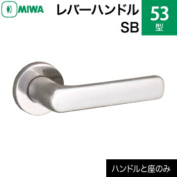 楽天市場】MIWAレバーハンドルセット 53型 ST 交換 取替えステンレス製