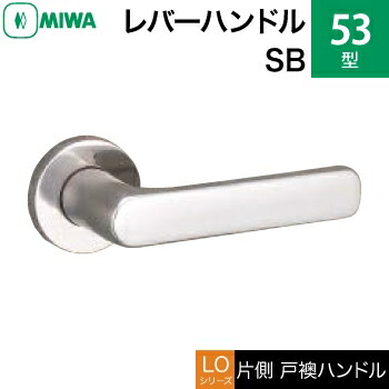 MIWA LOF ステンレス鋼製 53-SB\u003cbr /\u003e生き肝手持ち部分（片側戸襖手持ち部分）一揃い 取り替えっこ 取替え用\u003cbr /\u003eステンレスバフ\u003cbr /\u003e空錠（中仕切り・臥し所・子供部屋等）\u003cbr /\u003e【貨物輸送無料】