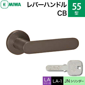 MIWA LAMA/LASP/13LA用レバーハンドル錠一式 玄関 鍵(カギ) 交換 取替え用＜br /＞55-CB＜br /＞JNシリンダー仕様 ■標準キー3本付き■＜br /＞【送料無料】