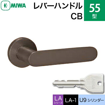 MIWA LAMA/LASP/13LA用レバーハンドル錠一式 玄関 鍵(カギ) 交換 取替え用＜br /＞55-CB アルミブロンズ U9シリンダー仕様 ■標準キー3本付き■＜br /＞【送料無料】