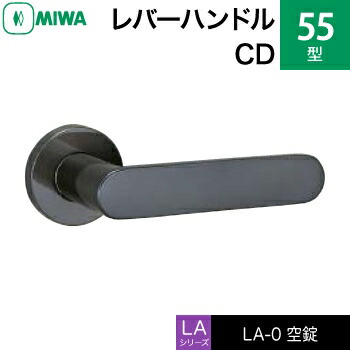 MIWA LAMA/LASP/13LA用レバーハンドル錠一式 玄関 鍵(カギ) 交換 取替え用＜br /＞ステンレス製 55-CD＜br /＞ステンレスセラミックダークグレイ＜br /＞空錠（間仕切り・寝室・子供部屋等）＜br /＞【送料無料】