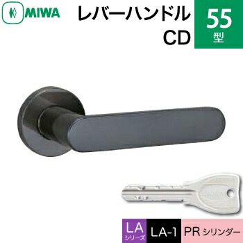 MIWA LAMA/LASP/13LA用レバーハンドル錠一式 玄関 鍵(カギ) 交換 取替え用＜br /＞55-CD ステンレスセラミックダークグレイ＜br /＞PRシリンダー仕様 ■標準キー3本付き■＜br /＞【送料無料】