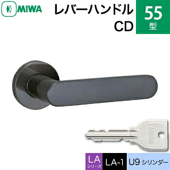 MIWA LAMA/LASP/13LA用レバーハンドル錠一式 玄関 鍵(カギ) 交換 取替え用＜br /＞ステンレス製 55-CD＜br /＞ステンレスセラミックダークグレイ＜br /＞U9シリンダー仕様 ■標準キー3本付き■＜br /＞【送料無料】